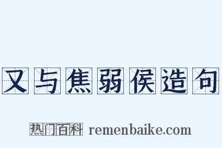 又与焦弱侯造句是什么意思的图片